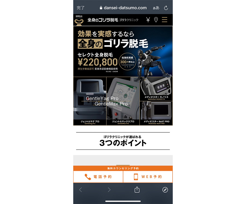 ゴリラクリニックの公式サイトのスクショ