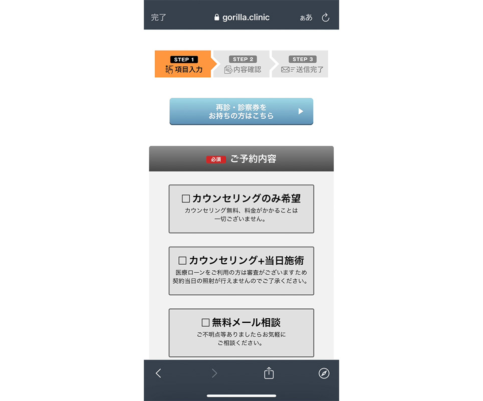 ゴリラクリニックのweb予約のスクショ