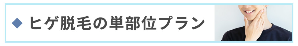 ヒゲ脱毛の単部位プラン