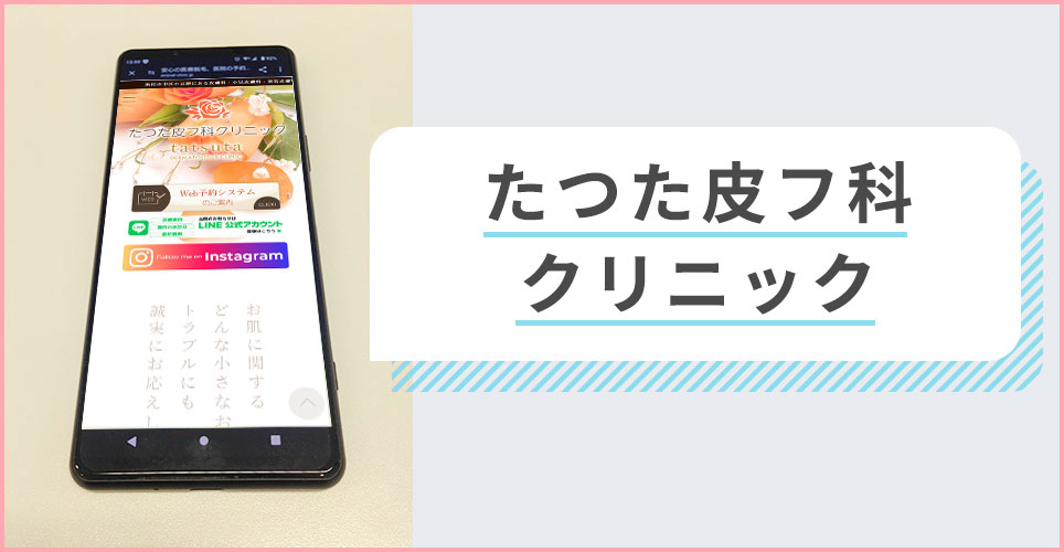 たつた皮フ科クリニックの公式サイトを映したスマホの写真