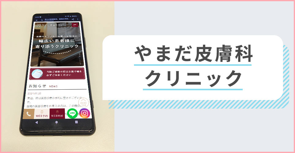 やまだ皮膚科クリニックの公式サイトを映したスマホの写真