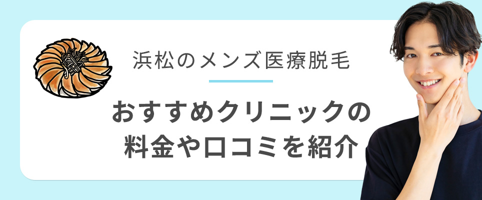 浜松のメンズ医療脱毛クリニックの料金などを紹介