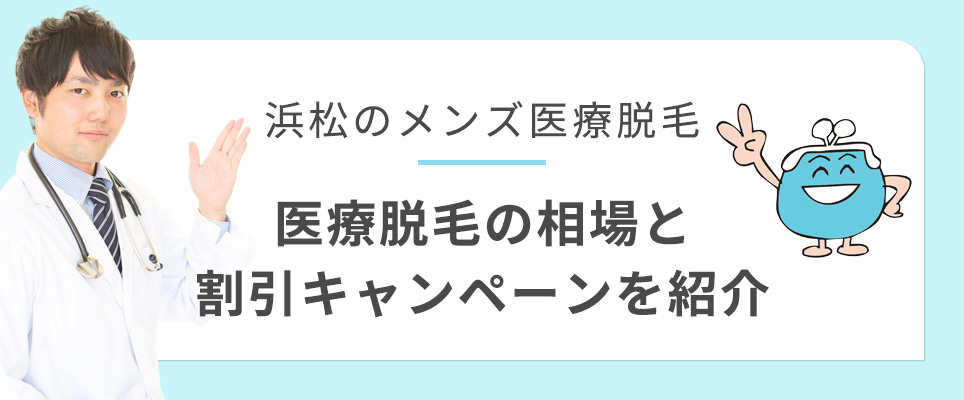 浜松のメンズ医療脱毛の費用相場とキャンペーン