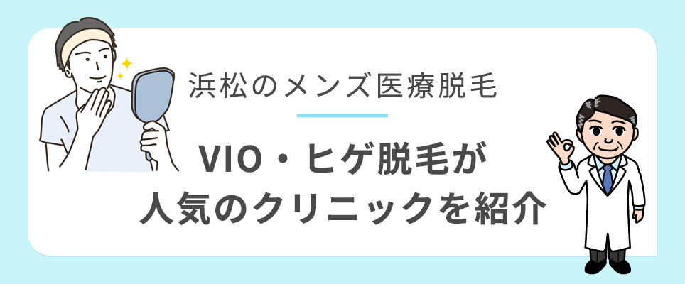 浜松でVIO・ヒゲ脱毛が人気のメンズ医療脱毛クリニックを紹介