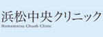 浜松中央クリニックのロゴ