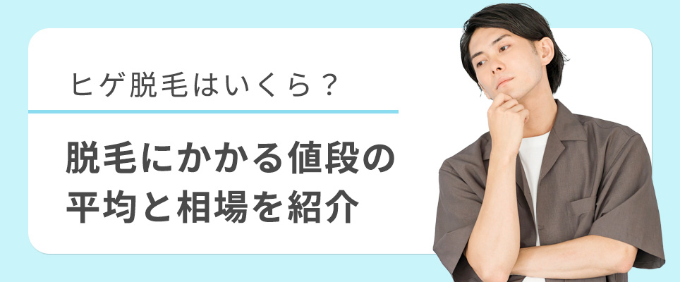 髭脱毛の値段の平均と相場
