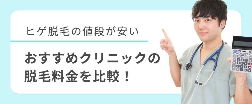 髭脱毛おすすめクリニックの料金比較