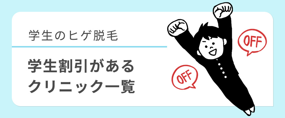 学割があるヒゲ脱毛クリニック一覧