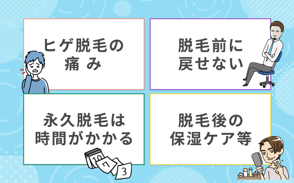 髭脱毛で注意する４つの項目