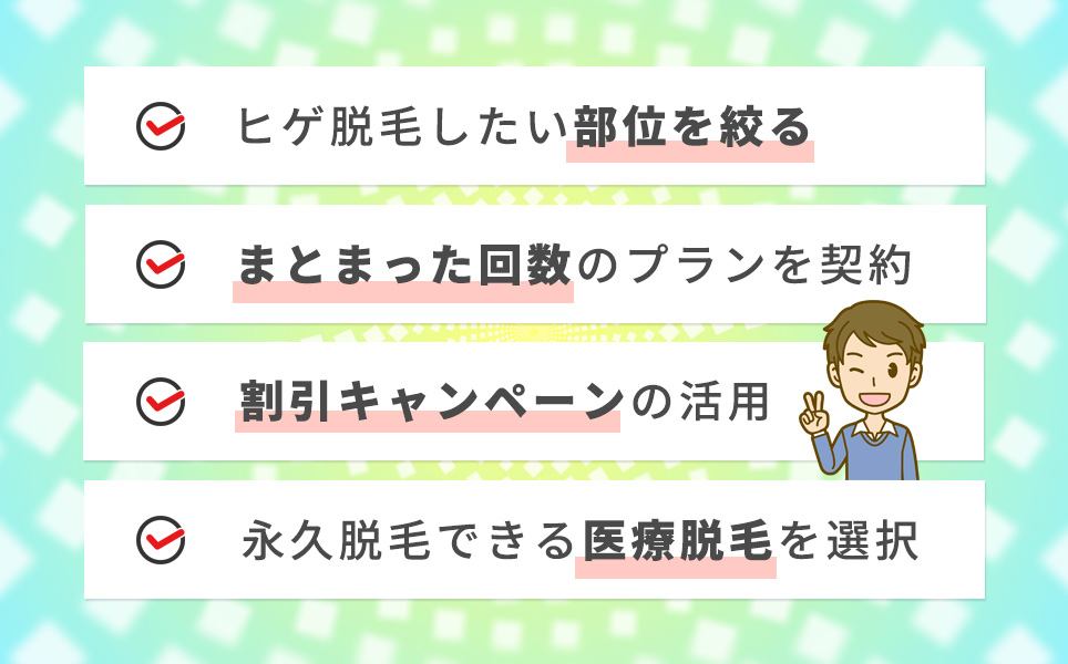 髭脱毛を安くする方法4選