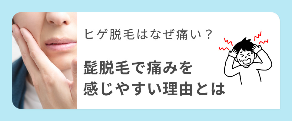 ヒゲ脱毛は痛い？痛みを感じやすい理由