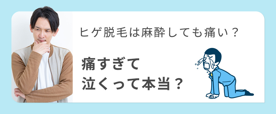 ヒゲ脱毛は痛すぎて泣く？