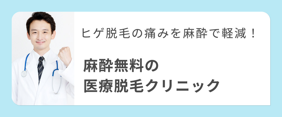 髭脱毛の麻酔が無料の医療クリニック