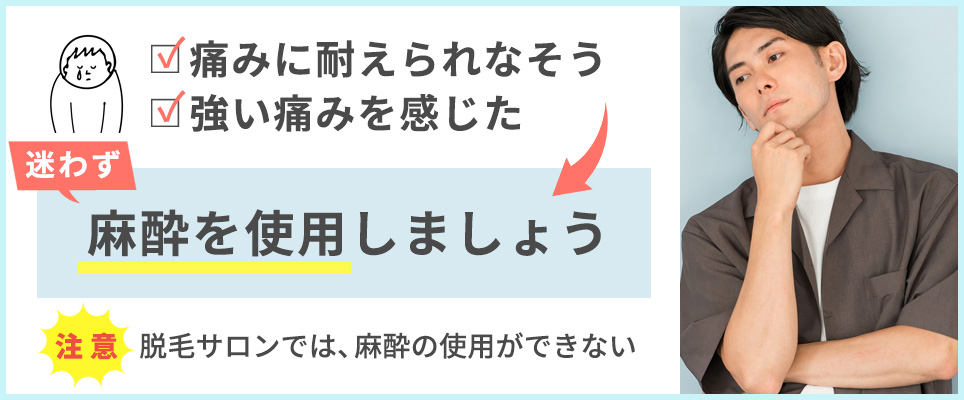 脱毛の痛みには麻酔を使用しよう