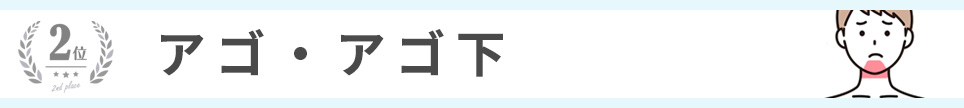 2位：アゴ・アゴ下