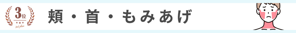 3位：頬、首、もみあげ