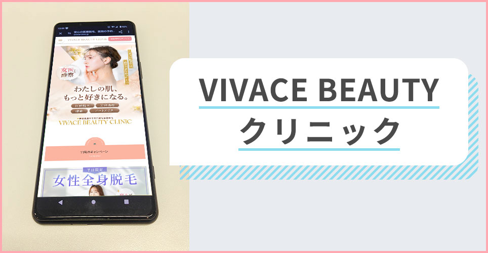 VIVACE BEAUTYクリニックの公式サイトを映したスマホの写真