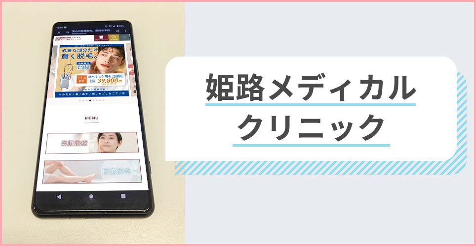 姫路メディカルクリニックの公式サイトを映したスマホの写真