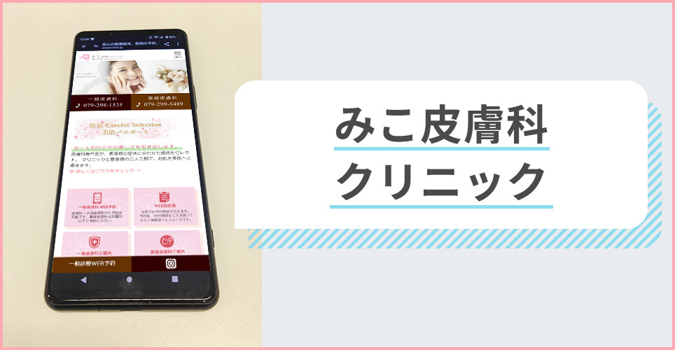 みこ皮膚科クリニックの公式サイトを映したスマホの写真