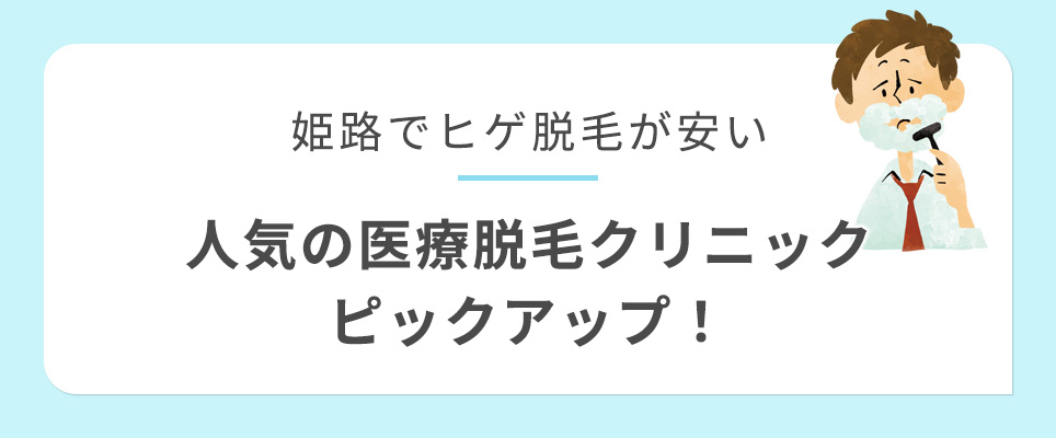 姫路で髭脱毛が安いクリニック