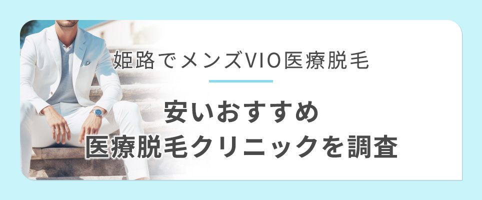 姫路でメンズVIO脱毛おすすめクリニック