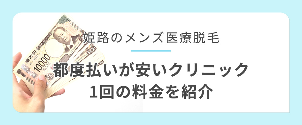 姫路の都度払いが安いメンズ医療脱毛クリニック