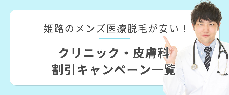 姫路のメンズ医療脱毛キャンペーン一覧