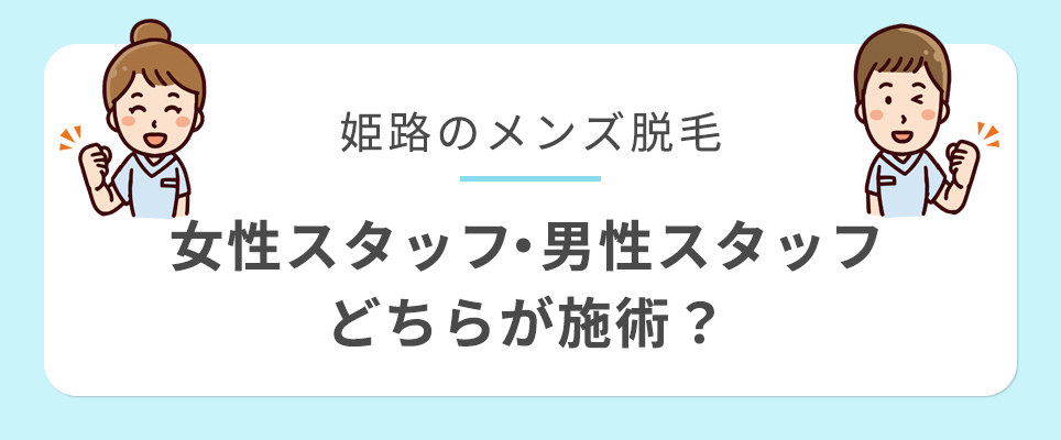 姫路のメンズ脱毛の施術は男性・女性どちら？