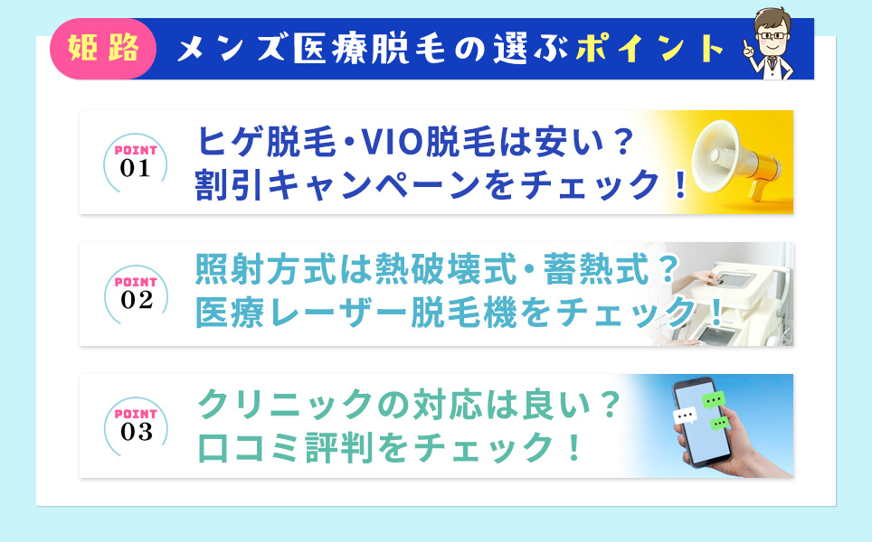 姫路でメンズ脱毛の選び方