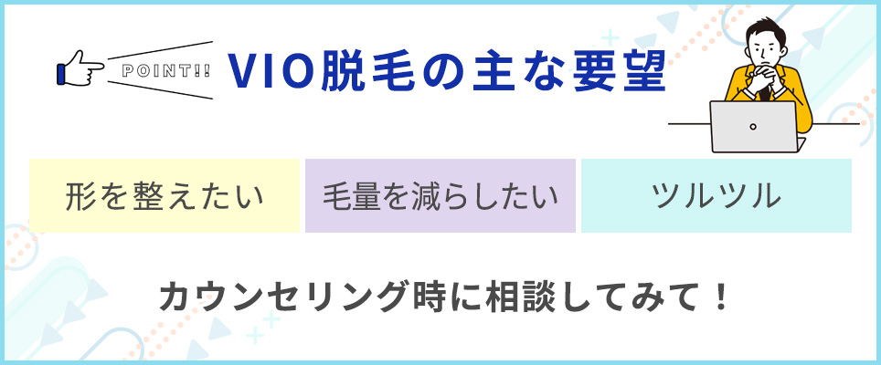 VIO脱毛の主な要望まとめ