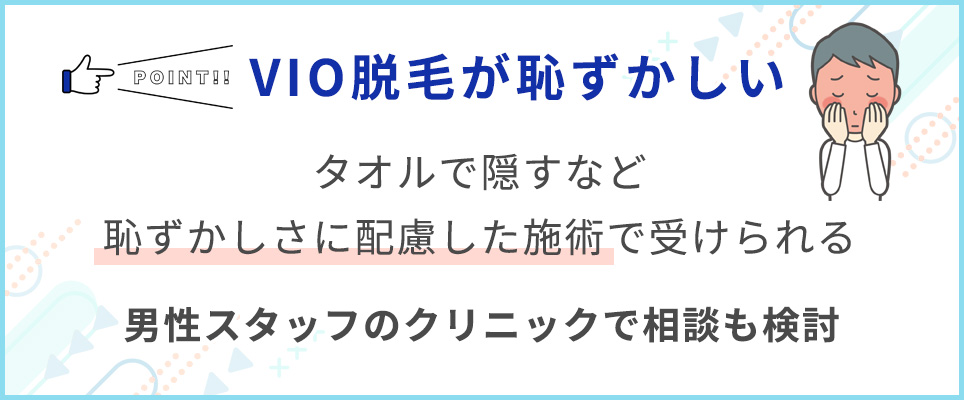 VIO脱毛が恥ずかしい