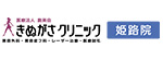 きぬがさクリニックのロゴ