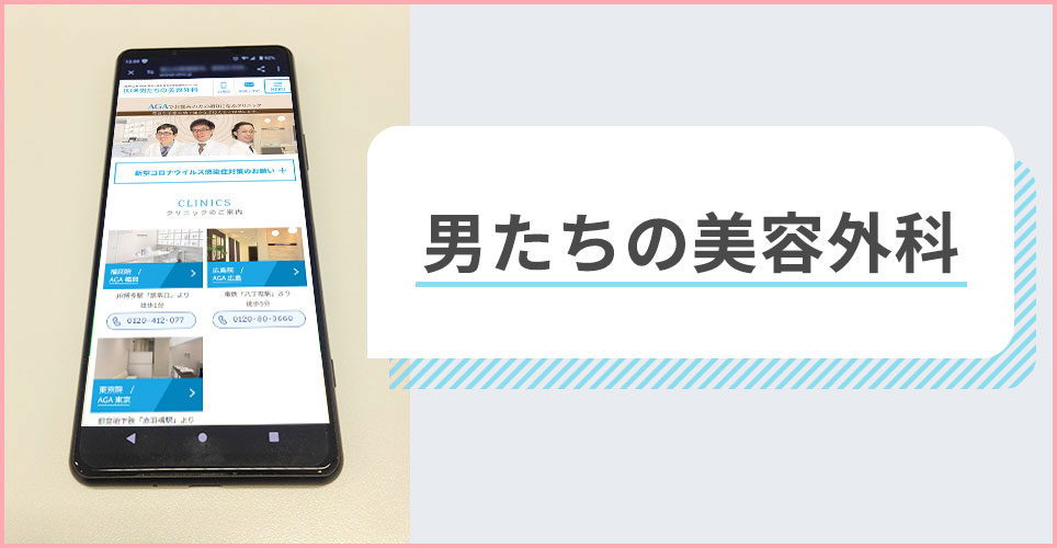 男たちの美容外科の公式サイトを映したスマホの写真