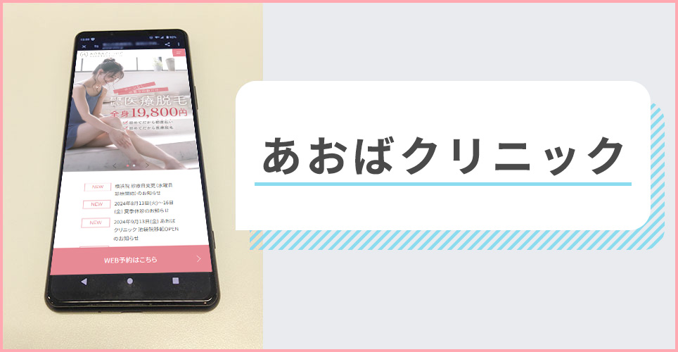 あおばクリニックの公式サイトを映したスマホの写真