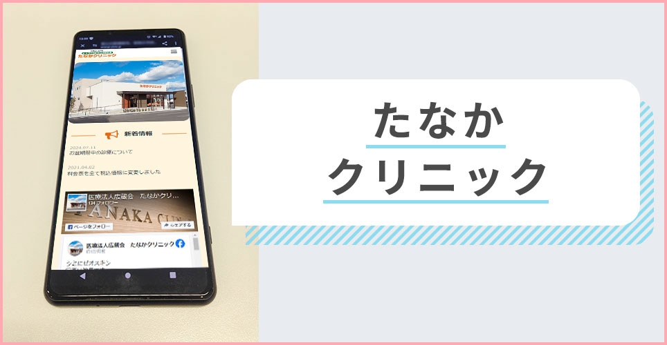 たなかクリニックの公式サイトを映したスマホの写真