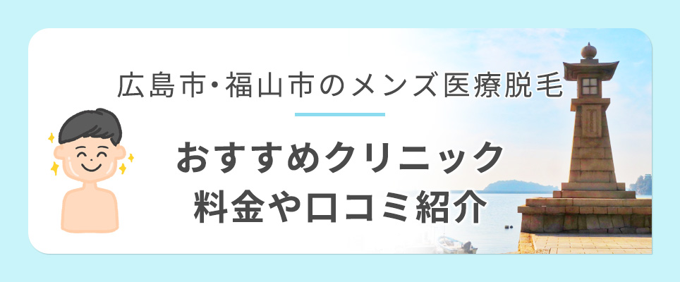 広島・福山のおすすめ医療脱毛クリニックを紹介