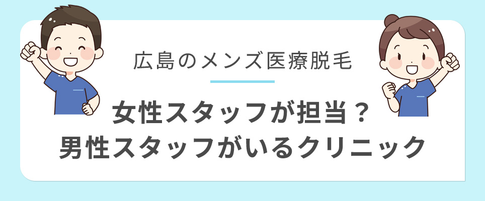 広島の医療脱毛は女性・男性スタッフ？