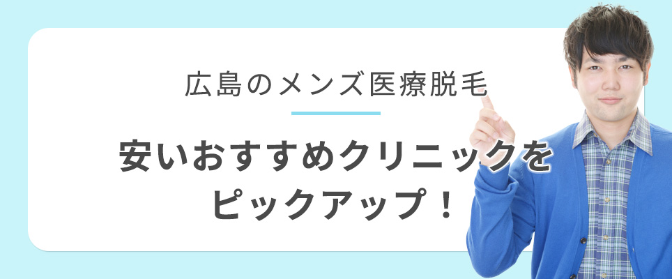 広島の安いメンズ医療脱毛クリニックを紹介