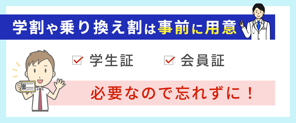 割引特典には条件があるので事前に用意