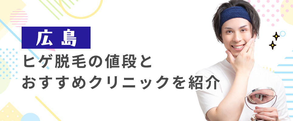 広島のヒゲ脱毛の値段とおすすめクリニックを紹介！