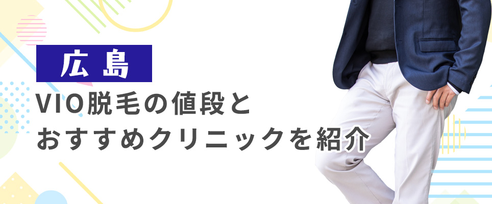 広島のVIO脱毛の値段とおすすめクリニックを紹介！