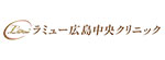 ラミュー広島中央クリニックのロゴ