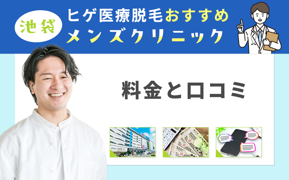 池袋のヒゲ脱毛が安いクリニックを紹介