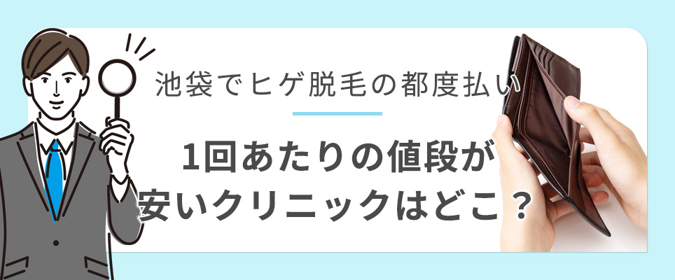 池袋でヒゲ脱毛で都度払いするならどのクリニックが安い?