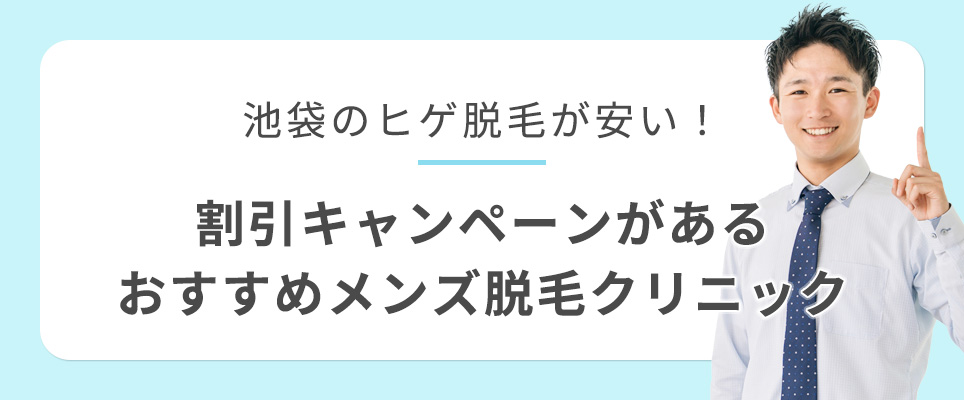 池袋でヒゲ脱毛の割引キャンペーンがあるクリニック