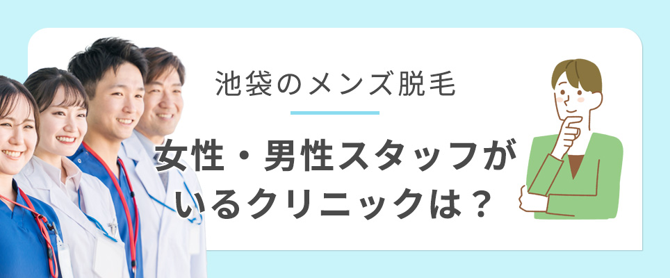 池袋のメンズ脱毛のスタッフが女性・男性スタッフのクリニック