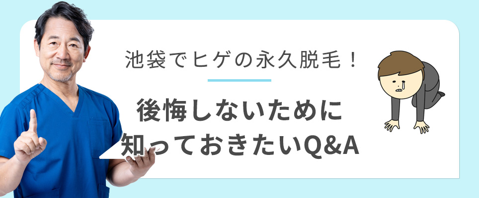池袋のヒゲ脱毛で後悔しないためのQ&A