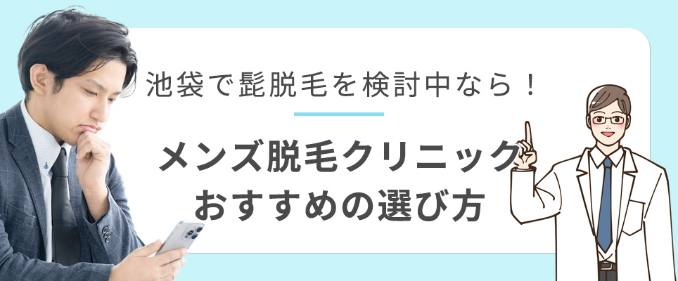 池袋でヒゲ脱毛のおすすめメンズ脱毛クリニックの選び方