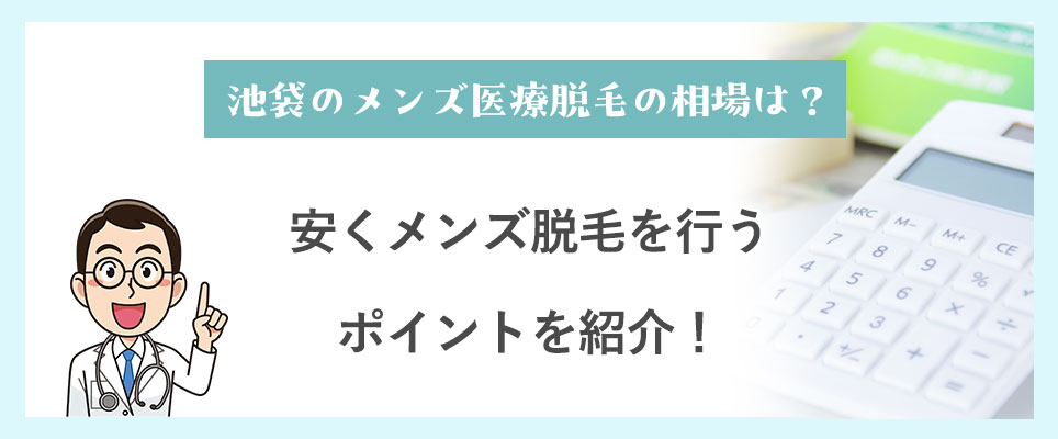 池袋でのメンズ医療脱毛の相場はどれくらい？