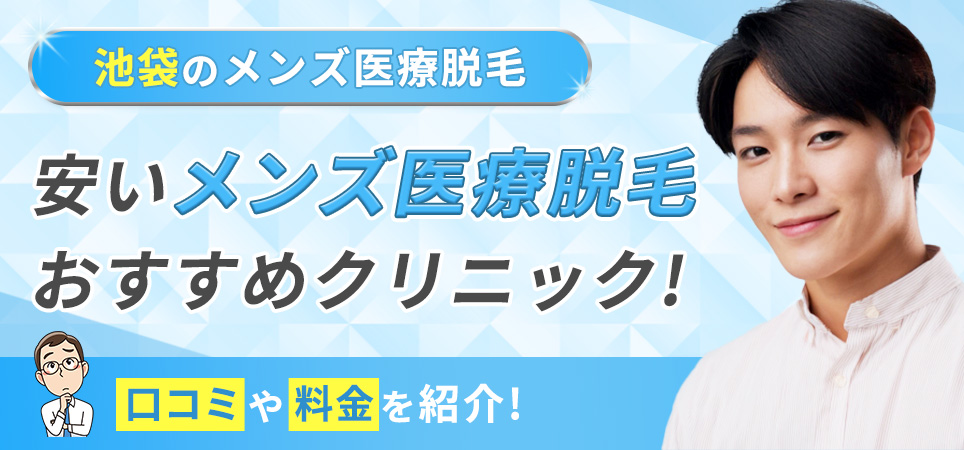 池袋の安いメンズ医療脱毛の人気おすすめクリニックはどこ？